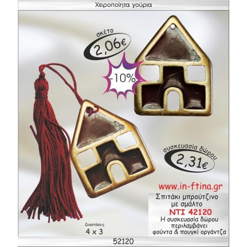 ΣΠΙΤΑΚΙ ΜΠΡΟΥΤΖΙΝΟ ΜΕ ΣΜΑΛΤΟ ΓΟΥΡΙ 2014